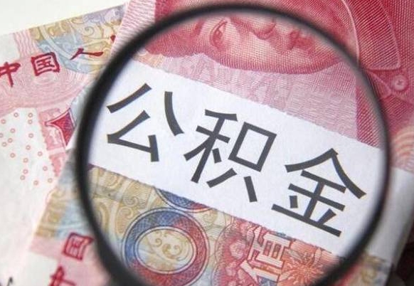 淮安公积金代提（代提公积金可靠吗）