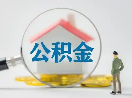 淮安封存的公积金怎么提（已经封存的住房公积金怎么提取）