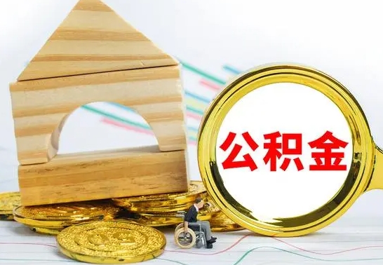 淮安离职后住房公积金怎么取出来（离职了住房公积金的钱怎么取出来）