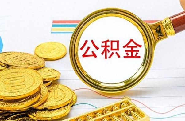 淮安冻结的公积金可以取出来吗（被冻结公积金能提取吗）