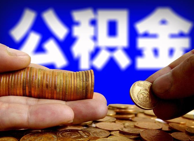 淮安在职公积金怎么取出来（在职公积金要怎么取出来）